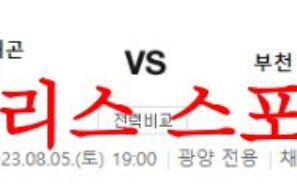 8월5일 K리그2 전남 드래곤즈 부천FC1995 국내축구 예상분석 모음 먹튀폴리스