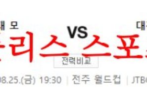 8월25일 K리그 전북현대모터스 대전하나시티즌 축구 경기일정 분석 먹튀폴리스