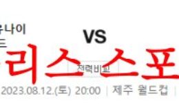 8월12일 K리그 제주 유나이티드FC 수원FC 해외축구 프리뷰 먹튀폴리스 0 (0)