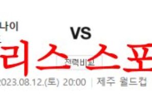 8월12일 K리그 제주 유나이티드FC 수원FC 해외축구 프리뷰 먹튀폴리스