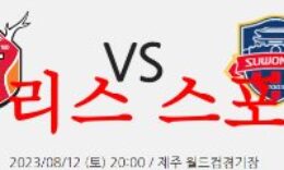 8월9일 하나원큐FA컵 제주유나이티드 포항스틸러스 국내 프로축구 먹튀폴리스 0 (0)