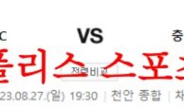 8월28일 K리그2 천안시티FC 충북청주축구단 국내 축구 스포츠분석 먹튀폴리스 0 (0)