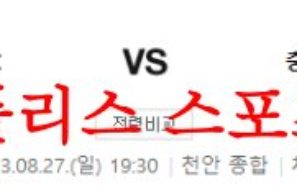 8월28일 K리그2 천안시티FC 충북청주축구단 국내 축구 스포츠분석 먹튀폴리스