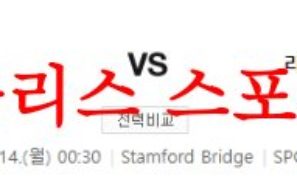 8월14일 프리미어리그 첼시FC 리버풀FC 해외축구 승무패분석 먹튀폴리스