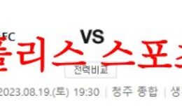 8월19일 K리그2 충북청주FC 김포FC 국내 프로축구 경기 실시간분석 먹튀폴리스 0 (0)