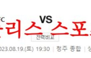8월19일 K리그2 충북청주FC 김포FC 국내 프로축구 경기 실시간분석 먹튀폴리스