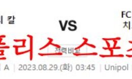 8월29일 세리에A 칼리아리 칼초 FC 인터밀란 해외 축구 경기예상 분석 먹튀폴리스 0 (0)