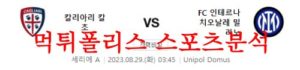 8월29일 세리에A 칼리아리 칼초 FC 인터밀란 해외 축구 경기예상 분석 먹튀폴리스<span class="rmp-archive-results-widget rmp-archive-results-widget--not-rated"><i class=" rmp-icon rmp-icon--ratings rmp-icon--star "></i><i class=" rmp-icon rmp-icon--ratings rmp-icon--star "></i><i class=" rmp-icon rmp-icon--ratings rmp-icon--star "></i><i class=" rmp-icon rmp-icon--ratings rmp-icon--star "></i><i class=" rmp-icon rmp-icon--ratings rmp-icon--star "></i> <span>0 (0)</span></span>