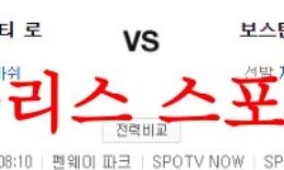 8월11일 MLB 보스턴 레드삭스 캔자스시티 로열스 프로야구 프리뷰 먹튀폴리스 0 (0)