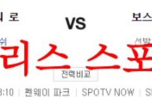 8월11일 MLB 보스턴 레드삭스 캔자스시티 로열스 프로야구 프리뷰 먹튀폴리스