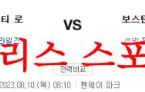 8월10일 MLB 보스턴 레드삭스 캔자스시티 로열스 사전 분석 먹튀폴리스