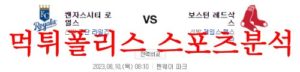 8월10일 MLB 보스턴 레드삭스 캔자스시티 로열스 사전 분석 먹튀폴리스<span class="rmp-archive-results-widget rmp-archive-results-widget--not-rated"><i class=" rmp-icon rmp-icon--ratings rmp-icon--star "></i><i class=" rmp-icon rmp-icon--ratings rmp-icon--star "></i><i class=" rmp-icon rmp-icon--ratings rmp-icon--star "></i><i class=" rmp-icon rmp-icon--ratings rmp-icon--star "></i><i class=" rmp-icon rmp-icon--ratings rmp-icon--star "></i> <span>0 (0)</span></span>