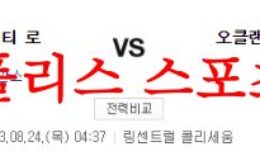 8월24일 MLB 오클랜드 어슬레틱스 캔자스시티 로열스 믈브 분석 먹튀폴리스 0 (0)