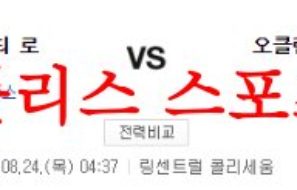 8월24일 MLB 오클랜드 어슬레틱스 캔자스시티 로열스 믈브 분석 먹튀폴리스