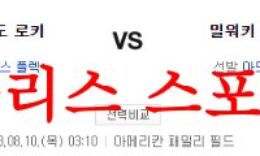 8월10일 MLB 밀워키 브루어스 콜로라도 로키스 해외야구 분석 먹튀폴리스 0 (0)