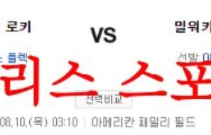 8월10일 MLB 밀워키 브루어스 콜로라도 로키스 해외야구 분석 먹튀폴리스