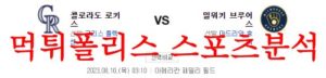 8월10일 MLB 밀워키 브루어스 콜로라도 로키스 해외야구 분석 먹튀폴리스<span class="rmp-archive-results-widget rmp-archive-results-widget--not-rated"><i class=" rmp-icon rmp-icon--ratings rmp-icon--star "></i><i class=" rmp-icon rmp-icon--ratings rmp-icon--star "></i><i class=" rmp-icon rmp-icon--ratings rmp-icon--star "></i><i class=" rmp-icon rmp-icon--ratings rmp-icon--star "></i><i class=" rmp-icon rmp-icon--ratings rmp-icon--star "></i> <span>0 (0)</span></span>