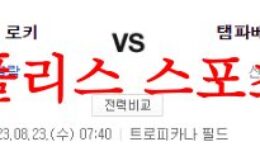 8월23일 MLB 탬파베이 레이스 콜로라도 로키스 미국프로야구 분석 먹튀폴리스 0 (0)