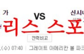 8월16일 MLB 신시내티 레즈 클리블랜드 가디언즈 메이저리그 프리뷰 먹튀폴리스