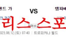 8월12일 MLB 탬파베이 레이스 클리블랜드 가디언즈 미국야구 분석 먹튀폴리스 0 (0)