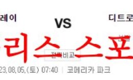 8월5일 MLB 디트로이트 타이거즈 탬파베이 레이스 프로야구 분석 먹튀폴리스 0 (0)