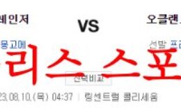 8월10일 MLB 오클랜드 어슬레틱스 텍사스 레인저스 상황 분석 먹튀폴리스 0 (0)