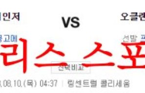 8월10일 MLB 오클랜드 어슬레틱스 텍사스 레인저스 상황 분석 먹튀폴리스