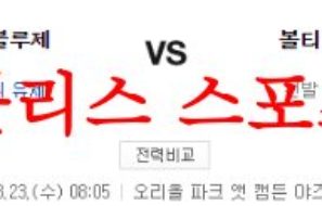 8월23일 MLB 볼티모어 오리올스 토론토 블루제이스 선발투수 분석 먹튀폴리스