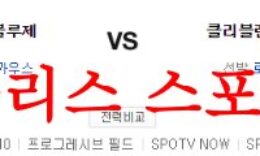 8월10일 MLB 클리블랜드 가디언즈 토론토 블루제이스 야구분석 먹튀폴리스 0 (0)