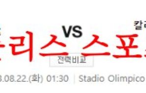 8월22일 세리에A 토리노FC 칼리아리 칼초 해외 축구승무패 분석 먹튀폴리스