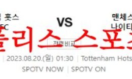 8월20일 프리미어리그 토트넘 홋스퍼FC 맨체스터 유나이티드FC 분석 먹튀폴리스 0 (0)