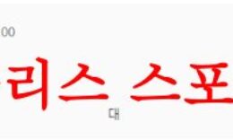 8월6일 친선경기 토트넘 홋스퍼FC FC샤흐타르 도네츠크 해축분석 먹튀폴리스 0 (0)