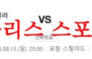 8월13일 K리그 포항 스틸러스 광주FC 국내축구 프리뷰 예상분석 먹튀폴리스