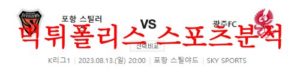 8월13일 K리그 포항 스틸러스 광주FC 국내축구 프리뷰 예상분석 먹튀폴리스<span class="rmp-archive-results-widget rmp-archive-results-widget--not-rated"><i class=" rmp-icon rmp-icon--ratings rmp-icon--star "></i><i class=" rmp-icon rmp-icon--ratings rmp-icon--star "></i><i class=" rmp-icon rmp-icon--ratings rmp-icon--star "></i><i class=" rmp-icon rmp-icon--ratings rmp-icon--star "></i><i class=" rmp-icon rmp-icon--ratings rmp-icon--star "></i> <span>0 (0)</span></span>