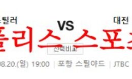 8월20일 K리그 포항스틸러스 대전하나시티즌 국내축구 뉴스 분석 먹튀폴리스 0 (0)