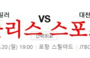 8월20일 K리그 포항스틸러스 대전하나시티즌 국내축구 뉴스 분석 먹튀폴리스