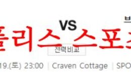 8월19일 프리미어리그 풀럼FC 브렌트포드FC 해외축구 예상 프리뷰 먹튀폴리스 0 (0)