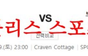 8월19일 프리미어리그 풀럼FC 브렌트포드FC 해외축구 예상 프리뷰 먹튀폴리스