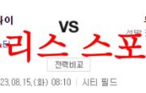 8월15일 MLB 뉴욕 메츠 피츠버그 파이리츠 메이저리그 프로야구 분석 먹튀폴리스