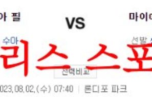 8월2일 MLB 마이애미 말린스 필라델피아 필리스 전날경기 분석 먹튀폴리스