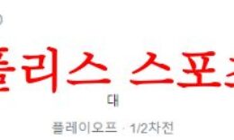 8월25일 UEFA유로파리그 BK헤켄 애버틴FC 해외스포츠 프리뷰 먹튀폴리스 0 (0)