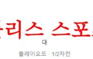 8월25일 UEFA유로파리그 BK헤켄 애버틴FC 해외스포츠 프리뷰 먹튀폴리스