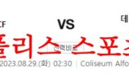 8월29일 라리가 헤타페CF 데포르티보 알라베스 해외축구 예상분석 먹튀폴리스 0 (0)