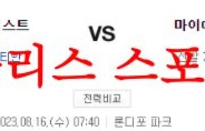 8월16일 MLB 마이애미 말린스 휴스턴 애스트로스 미국프로야구 분석 먹튀폴리스