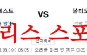 8월9일 MLB 볼티모어 오리올스 휴스턴 애스트로스 엠엘비 경기분석 먹튀폴리스