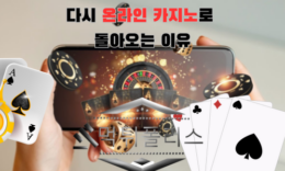 다시 온라인 카지노로 돌아오는 이유 1 (1)