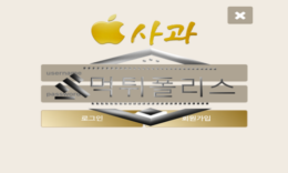 사과 먹튀사이트 독 사과인줄 알고도 믿고 먹은 먹튀사이트 0 (0)