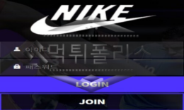 NIKE 신규사이트 에어맥스 신고 유저들에게 덩크 슛을 넣는지 감시 중 0 (0)
