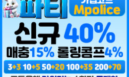 먹튀폴리스 메이저놀이터 [파티] 즐거운 공간 드디어 입점! -보증금 3억원 예치완료 3.7 (3)