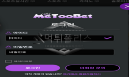 METOOBET 신규사이트 너도 나도 시전하며 베팅 부추기는 놀이터인지 감시 중 0 (0)